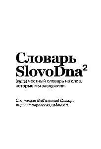 SlovoDna Dictionary. 2nd Edition, Updated